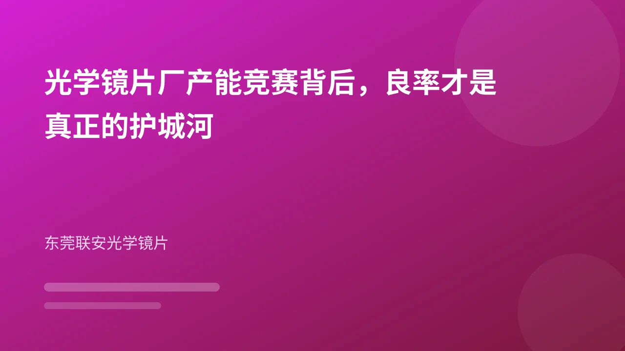 光学镜片厂产能竞赛背后，良率才是真正的护城河