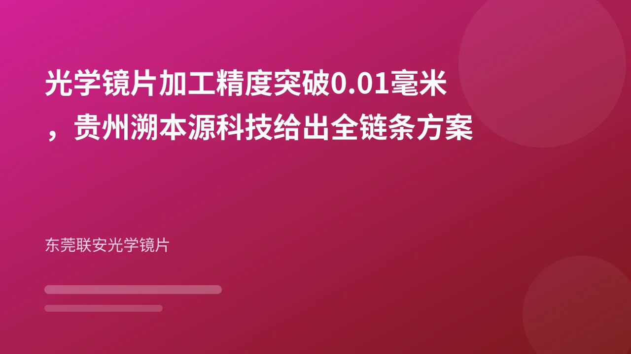 光学镜片加工精度突破0.01毫米,贵州溯本源科技给出全链条方案